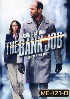 THE BANK JOB เปิดตำนาน ปล้น บันลือโลก
