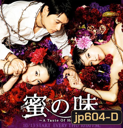 A Taste of Honey / Mitsu no Aji (ซ่อนรักเสน่หา)
