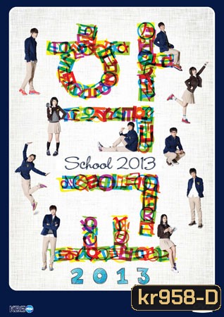 School 2013 (โรงเรียนหัวใจใส)