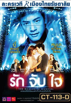 ละครเวที รักจับใจ The Romantic Musical