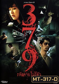 379 รหัสตายไม่รู้ตัว