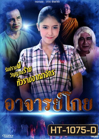 อาจารย์โกย