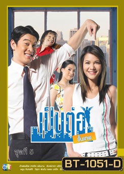 เป็นต่อขั้นเทพ ชุดที่ 5