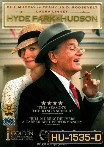 Hyde Park On Hudson แกร่งสุดมหาบุรุษรูสเวลท์