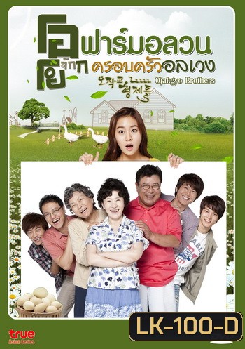 Ojakgyo Brothers โอจักกโย ฟาร์มอลวน ครอบครัวอลเวง