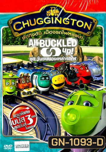 Chuggington All Buckled Up! ชักกิงตัน เมืองรถไฟหรรษา ชุด วันซนของเหล่ารถไฟ