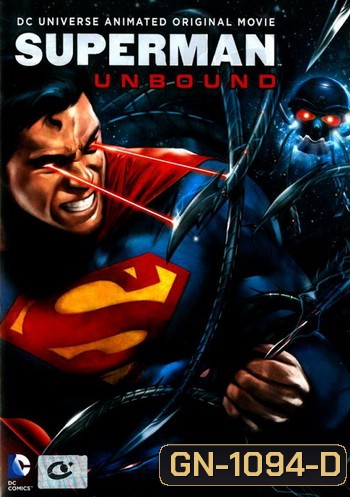 Superman: Unbound ซูเปอร์แมน ศึกหุ่นยนต์ล้างจักรวาล
