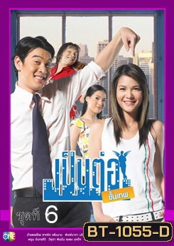 เป็นต่อขั้นเทพ ชุดที่ 6