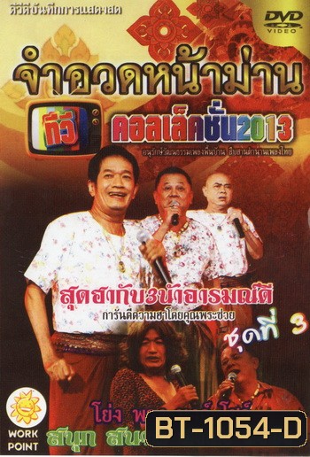 จำอวดหน้าม่าน ทีวีคอเล็คชั่น 2013