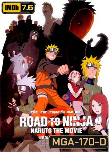 Naruto The Movie 9 นารูโตะ ตำนานวายุสลาตัน เดอะมูฟวี่ ตอน พลิกมิติผ่าวิถีนินจา Naruto The Movie: Road To Ninja