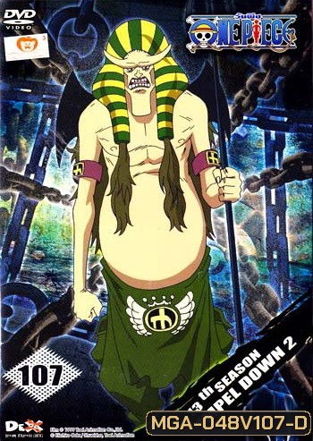 One Piece: 13th Season Impel Down 2 (107) วันพีช ปี 13 แผ่นที่ 107