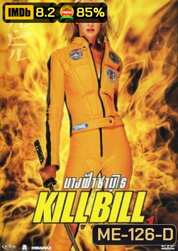 Kill Bill: Vol. 1 (2003) นางฟ้าซามูไร 1