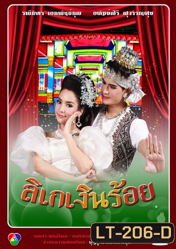 ลิเกเงินร้อย (น้ำ รพีภัทร-จักจั่น อคัมย์สิริ)