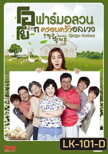 Ojakgyo Brothers โอจักกโย ฟาร์มอลวน ครอบครัวอลเวง