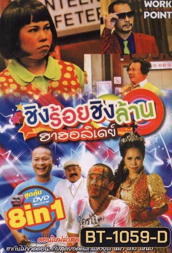 ชิงร้อยชิงล้าน ฮาฮอลิเดย์