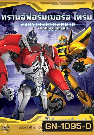 Transformers Prime: Season 1: Episode 7-9 ทรานส์ฟอร์มเมอร์สไพร์ม สงครามจักรกลพิฆาต ปี 1 ตอนที่ 7-9
