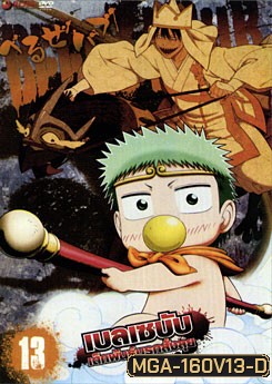 Beelzebub เบลเซบับ เด็กพันธุ์นรกสั่งลุย 13
