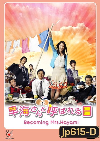 Becoming Mrs.Hayami / Hayami-san to Yobareru Hi ชีวิตพลิกล็อคของคุณนายฮายามิ