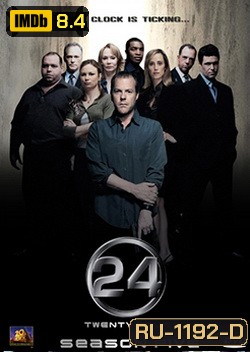 24 Hours Season 5 : 24 ชั่วโมงอันตราย ปี 5