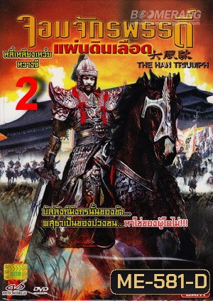 The Han Triumph 2 จอมจักรพรรดิ์แผ่นดินเลือด 2