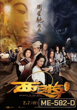 ไซอิ๋วพิชิตมารภาคพิสดาร (2013) Journey To The West Conquering The Demons (MASTER)