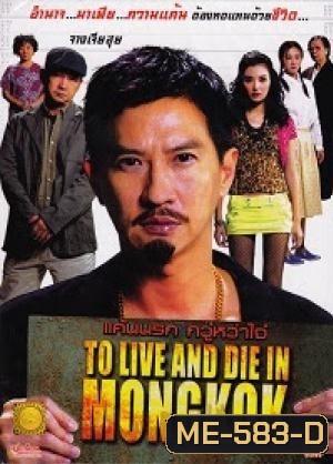 To Live And Die In Mongkok แค้นนรก กวู๋หว่าไจ๋