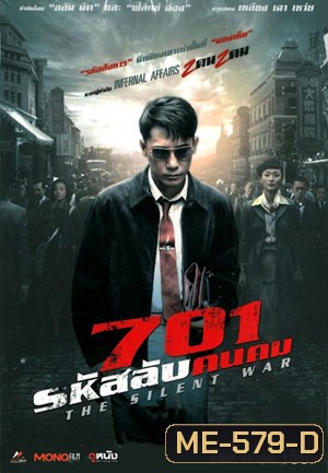 The Silent War 701 รหัสลับคนคม (MASTER)