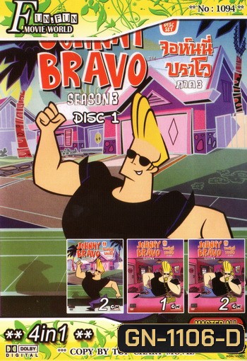 Top Chart No.1094 : Johnny Bravo จอห์นนี่ บราโว + 4 in 1