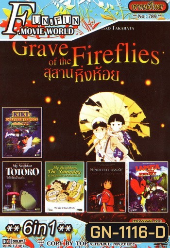 Top Chart No.789 : Grave of the Fireflies สุสานหิ่งห้อย + 6 in 1