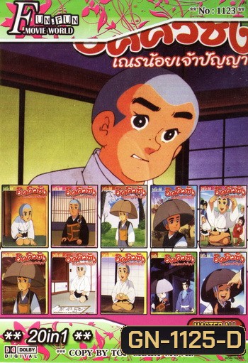 Top Chart No.1123 : อิคคิวซัง เณรน้อยเจ้าปัญญา + 20 in 1