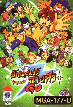 นักเตะแข้งสายฟ้า Inazuma Eleven Go Box Set 2 Vol. 8-12