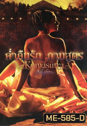 Kamasutra Nights ค่ำคืนรัก กามสูตร