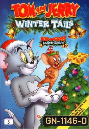 Tom And Jerry: Winter Tails ทอมแอนด์เจอร์รี่ รวมมิตรคริสต์มาส