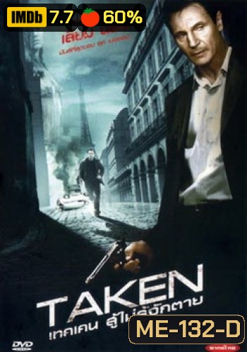 TAKEN เทคเคน สู้ไม่รู้จักตาย