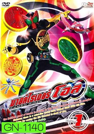 มาสค์ไรเดอร์ โอส Kamen Rider OOO Vol. 1