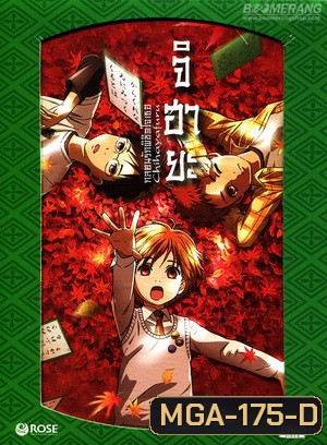 Chihayafuru จิฮายะ กลอนรักพิชิตใจเธอ