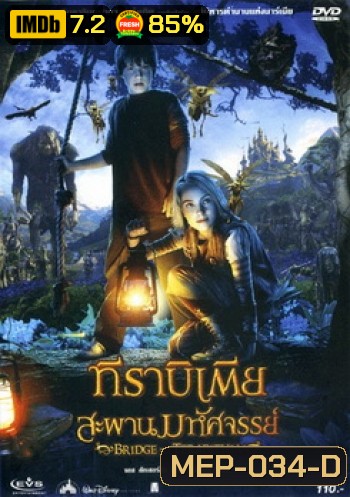 Bridge To Terabithia ทีราบิเตีย สะพานมหัศจรรย์