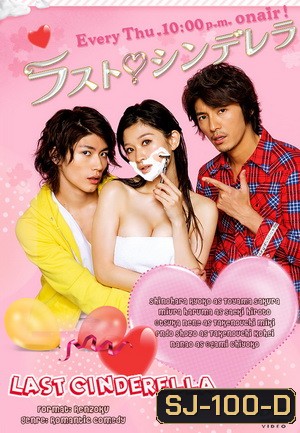 Last Cinderella ลาสต์ ซินเดอเรลล่า