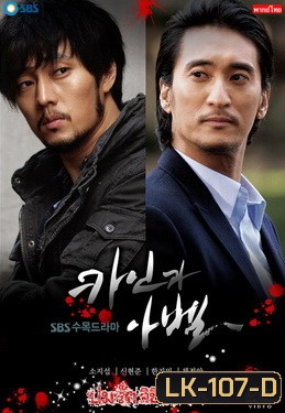 Cain and Abel ปมรัก ลิขิตแค้น