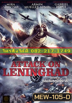 Attack On Leningrad เลนินกราด ถล่มสมรภูมิพินาศ