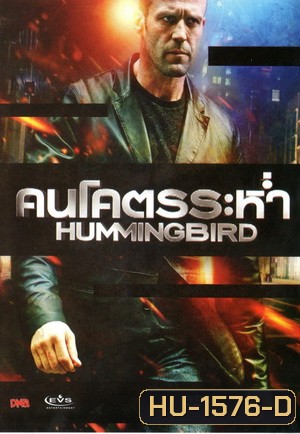Hummingbird คนโคตรระห่ำ (MASTER)