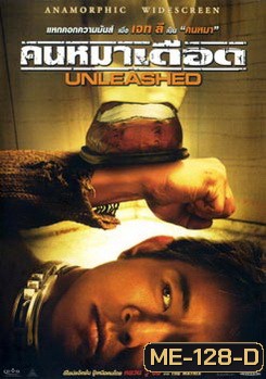 UNLEASHED คนหมาเดือด