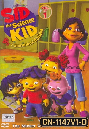 Sid The Science Kid Vol. 1-14 ซิด นักวิทยาศาสตร์ตัวน้อย ชุดที่ 1-14