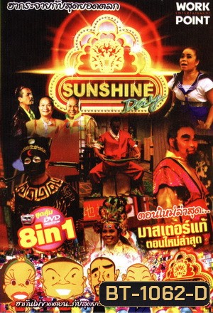 ชิงร้อยชิงล้าน ฮาฮอลิเดย์ Sunshine Day