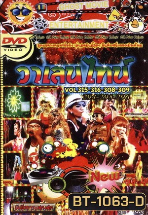 วาเลนไทน์ Vol.315, 316, 308, 309, 294, 295, 296