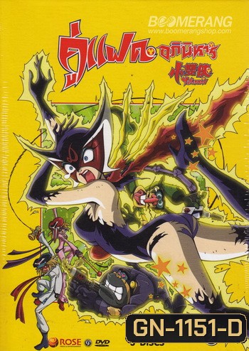 คู่แฝดอภินิหาร Yatterman: Box Set 2 Vol. 5-9