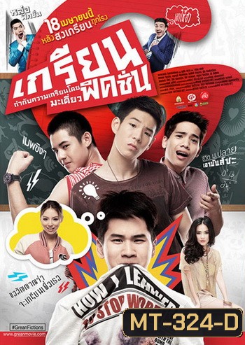 เกรียนฟิคชั่น