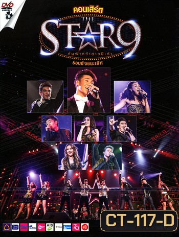 คอนเสิร์ต THE STAR 9 (รอบชิงชนะเลิศ)