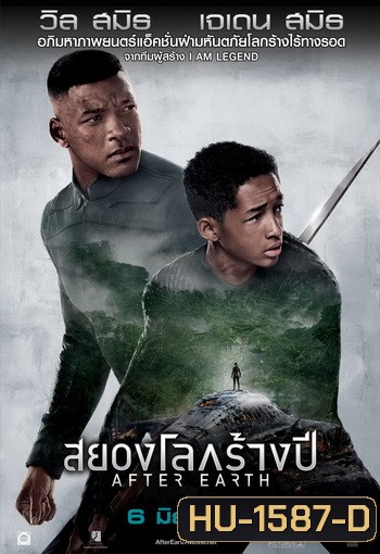 After Earth สยองโลกร้างปี (MASTER)