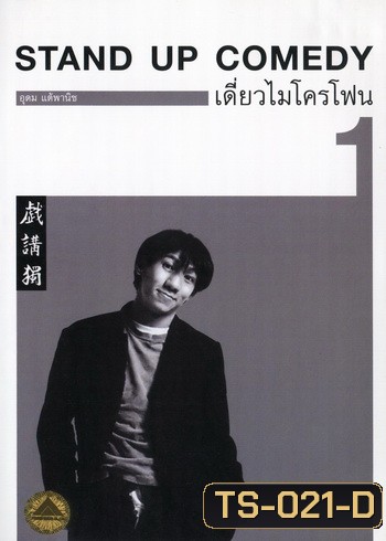 เดี่ยวไมโครโฟน 1 : One Stand Up Comedy